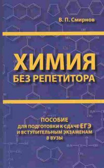 Книга Химия без репетитора Пособие д/подг.к сдаче ЕГЭ Смирнов В.П., б-4178, Баград.рф